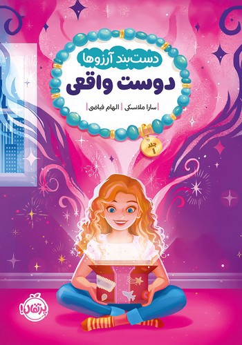 تصویر کتاب دست بند آرزوها 1 (دوست واقعی)