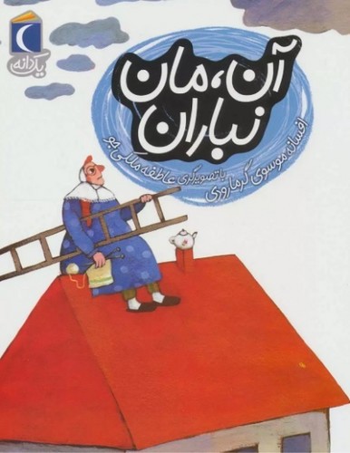تصویر کتاب آن مان نباران