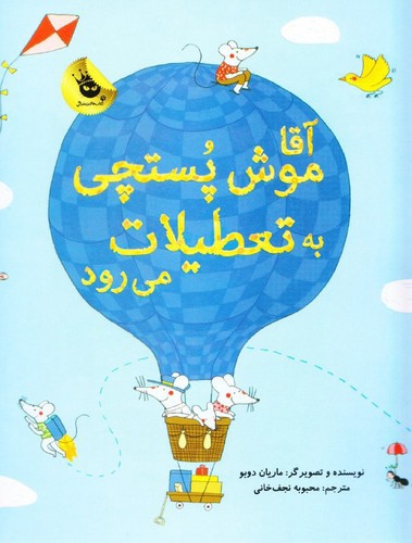 تصویر کتاب آقا موش پستچی به تعطیلات می رود