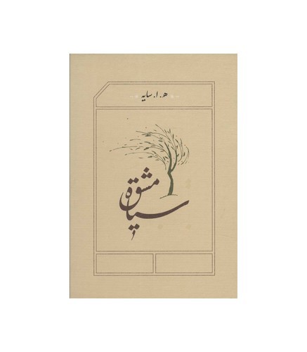 تصویر کتاب سیاه مشق