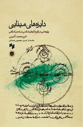 تصویر کتاب دایره های مینایی