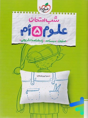 تصویر کتاب خیلی سبز علوم پنجم (شب امتحان)