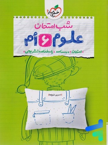 تصویر کتاب خیلی سبز علوم ششم (شب امتحان)