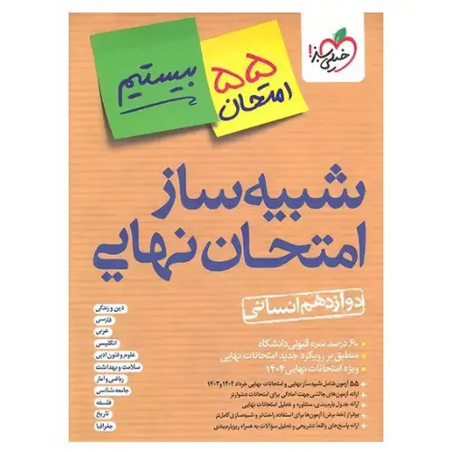 تصویر کتاب خیلی سبز شبیه ساز امتحان نهایی دوازدهم انسانی