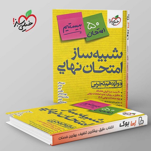 تصویر کتاب خیلی سبز شبیه ساز امتحان نهایی دوازدهم تجربی