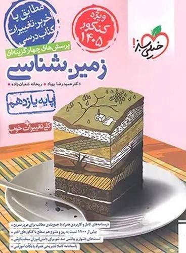 تصویر کتاب خیلی سبز زمین شناسی یازدهم (تست) (1405)
