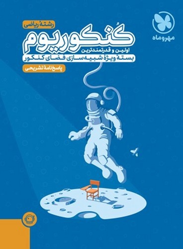 تصویر کتاب مهروماه کنکوریوم ریاضی (پاسخ)