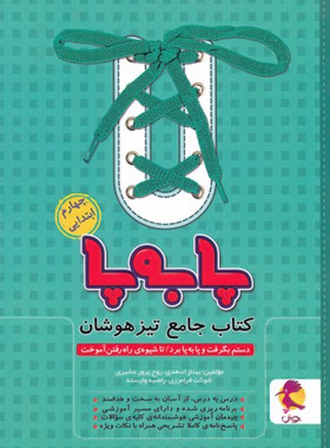 تصویر کتاب پویش کتاب جامع تیزهوشان چهارم ابتدایی (پا به پا)