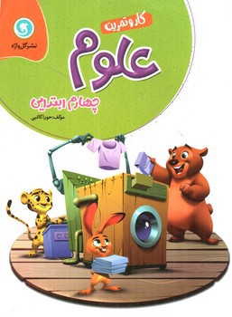 تصویر کتاب گل واژه علوم چهارم ابتدایی (کار و تمرین)