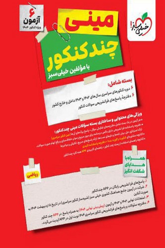 تصویر کتاب خیلی سبز مینی چند کنکور ریاضی
