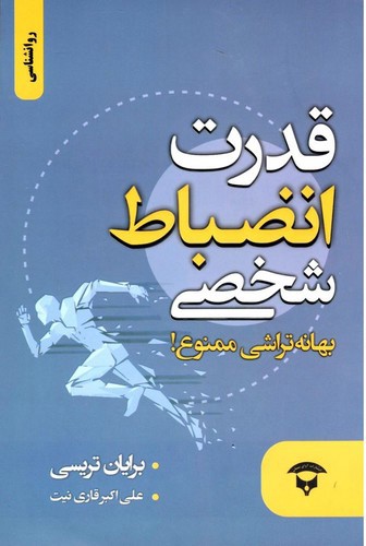 تصویر کتاب قدرت انضباط شخصی