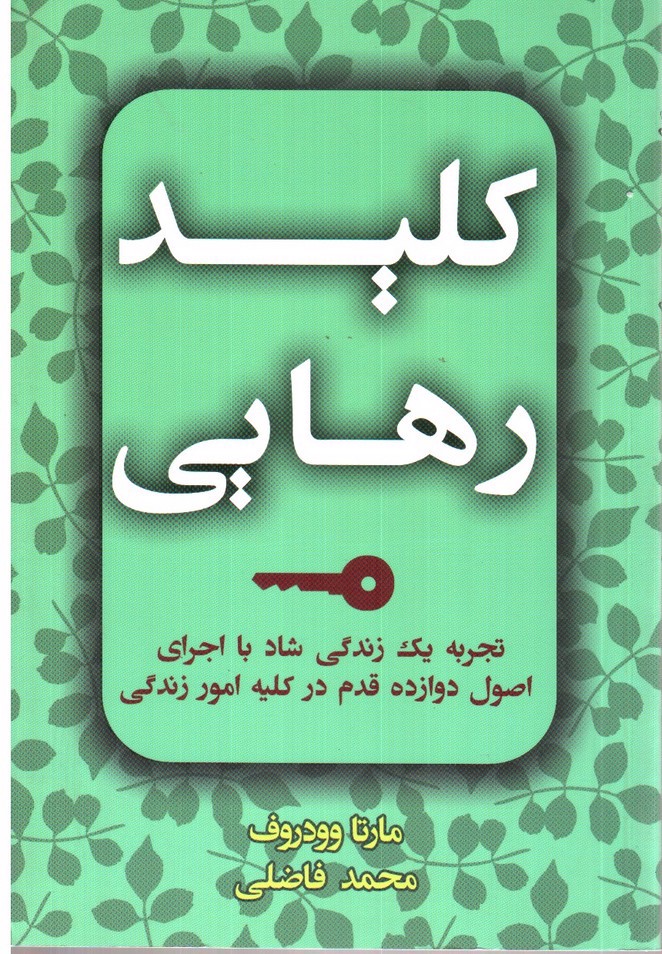 تصویر کتاب کلید رهایی