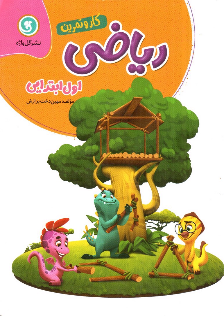 تصویر کتاب گل واژه ریاضی اول ابتدایی (کار و تمرین)