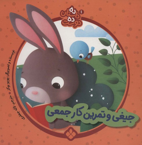 تصویر کتاب ده داستان ده دوست 1 (جیغی و تمرین کار جمعی)