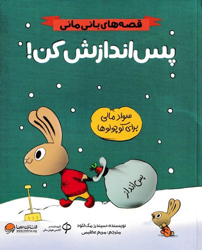 تصویر کتاب قصه های بانی مانی (پس اندازش کن)