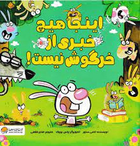 تصویر کتاب اینجا هیچ خبری از خرگوش نیست