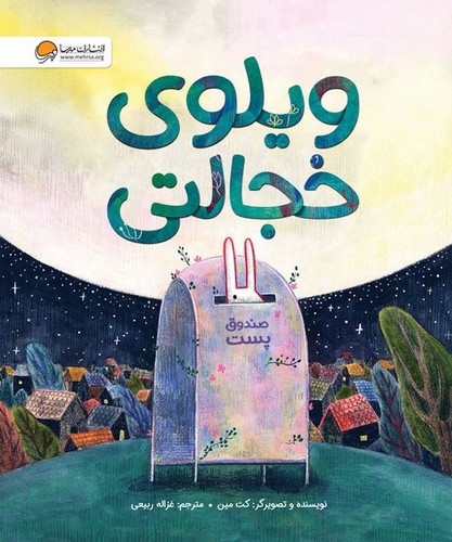 تصویر کتاب ویلوی خجالتی