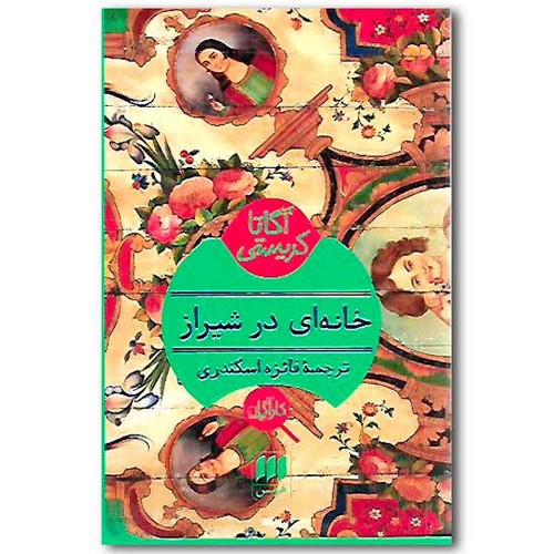 تصویر کتاب خانه ای در شیراز