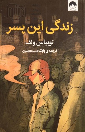 تصویر کتاب زندگی این پسر