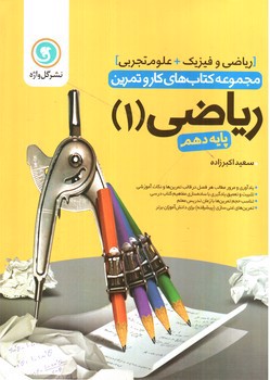 تصویر کتاب گل واژه ریاضی 1 دهم (تجربی - ریاضی) (کار و تمرین)