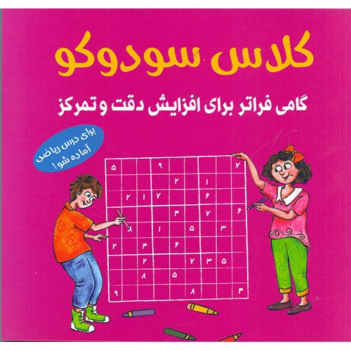 تصویر کتاب کلاس سودوکو