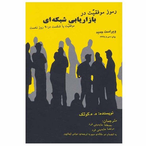 تصویر کتاب رموز موفقیت در بازاریابی شبکه ای (موفقیت یا شکست در 90 روز نخست)