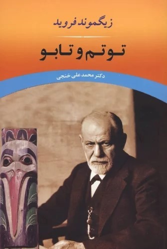تصویر کتاب توتم و تابو