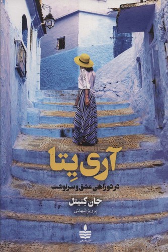تصویر کتاب آری یتا