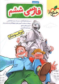 تصویر کتاب خیلی سبز فارسی 6 ششم (تیزهوشان)