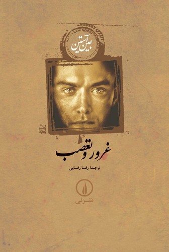 تصویر کتاب غرور و تعصب
