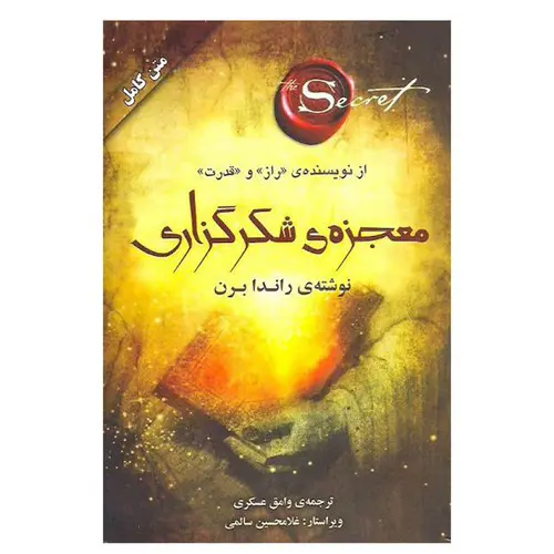 تصویر کتاب معجزه ی شکرگزاری 