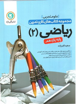 تصویر کتاب گل واژه ریاضی 2 یازدهم تجربی (کار و تمرین)