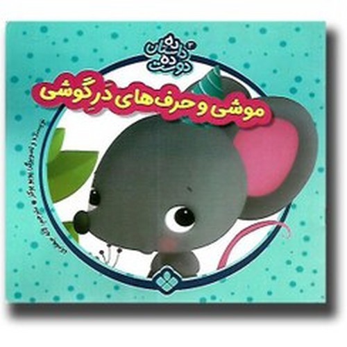 تصویر کتاب ده داستان ده دوست 2 (موشی و حرف های در گوشی)