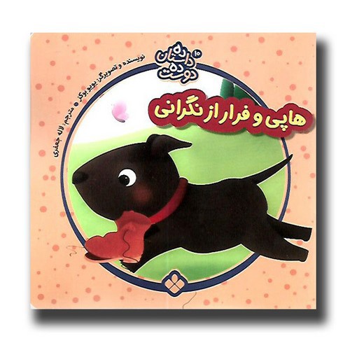 تصویر کتاب ده داستان ده دوست 10 (هاپی و فرار از نگرانی)