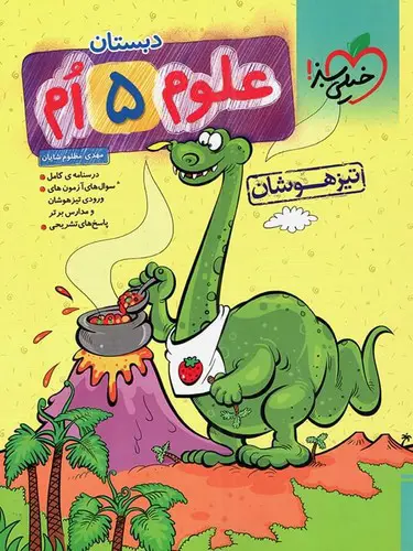 تصویر کتاب خیلی سبز علوم پنجم دبستان (تیزهوشان)