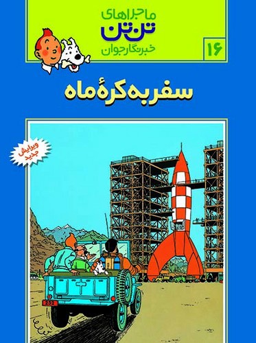 تصویر کتاب ماجراهای تن تن 16 (سفر به کره ماه)