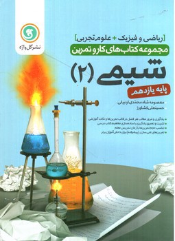 تصویر کتاب گل واژه شیمی 2 یازدهم (کار و تمرین)