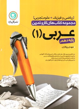 تصویر کتاب گل واژه عربی 1 دهم (کار و تمرین)