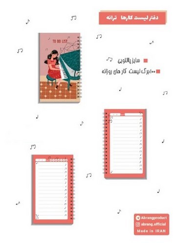 تصویر لیست انجام کارها ترانه(کد101725)