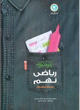 تصویر کتاب گل واژه ریاضی نهم (کار و تمرین)