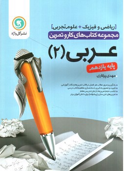 تصویر کتاب گل واژه عربی 2 یازدهم (کار و تمرین)