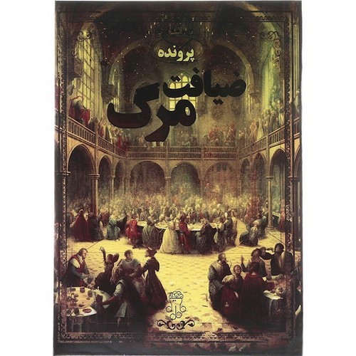 تصویر بازی معمایی (ضیافت مرگ)