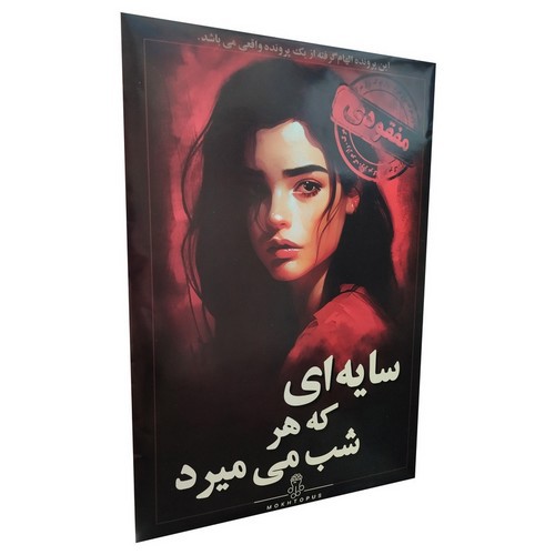 تصویر بازی معمایی (سایه ای که هر شب می میرد)