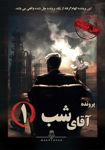 تصویر پرونده معمایی جنایی (آقای شب 1)