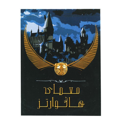 تصویر بازی معمایی (معمای هاگوارتز)