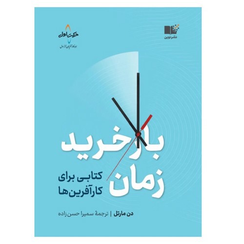 تصویر کتاب بازخرید زمان
