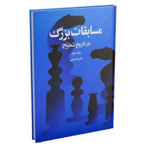 تصویر کتاب مسابقات بزرگ در تاریخ شطرنج (جلد دوم)