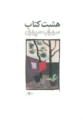تصویر کتاب هشت کتاب سهراب سپهری (طرح 2)