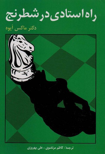 تصویر کتاب راه استادی در شطرنج