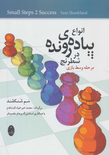 تصویر کتاب انواع پیاده ی رونده در شطرنج (مرحله وسط بازی)
